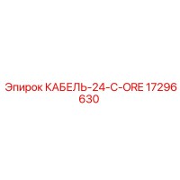 17296630 КАБЕЛЬ-24-C-ORE Epiroc