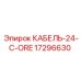 17296630 КАБЕЛЬ-24-C-ORE Epiroc