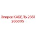 Кабель Epiroc артикул 2651266005 для горнодобывающей техники