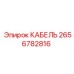 Кабель Epiroc 2656782816 - прочный проводник для горной техники
