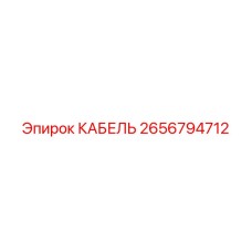 Фото КАБЕЛЬ Эпирок 2656794712 - стандартный кабель для бурового оборудования Epiroc