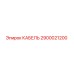 2900021200 КАБЕЛЬ Epiroc