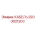 2900021200 КАБЕЛЬ Epiroc