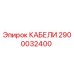 2900032400 КАБЕЛИ Эпирок