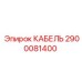 2900081400 КАБЕЛЬ Epiroc