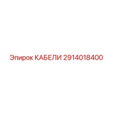 2914018400 КАБЕЛИ Эпирок
