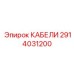 2914031200 КАБЕЛИ Эпирок