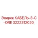 3222312020 КАБЕЛЬ-3-C-ORE Epiroc