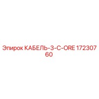 17230760 КАБЕЛЬ-3-C-ORE Epiroc