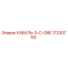 17230760 КАБЕЛЬ-3-C-ORE Epiroc