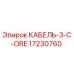 17230760 КАБЕЛЬ-3-C-ORE Epiroc