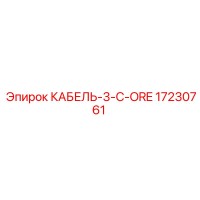 17230761 КАБЕЛЬ-3-C-ORE Epiroc