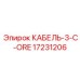 17231206 КАБЕЛЬ-3-C-ORE Epiroc