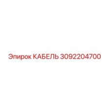 3092204700 КАБЕЛЬ Epiroc