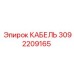 3092209165 КАБЕЛЬ Epiroc