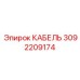 3092209174 КАБЕЛЬ Epiroc