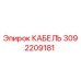 3092209181 КАБЕЛЬ Epiroc