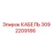 3092209186 КАБЕЛЬ Epiroc