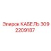 3092209187 КАБЕЛЬ Epiroc