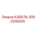 3092209205 КАБЕЛЬ Epiroc