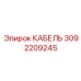 3092209245 КАБЕЛЬ Epiroc