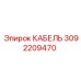 3092209470 КАБЕЛЬ Epiroc
