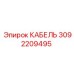 3092209495 КАБЕЛЬ Epiroc