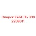 3092209811 КАБЕЛЬ Epiroc