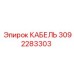 3092283303 КАБЕЛЬ Epiroc