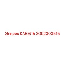 3092303515 КАБЕЛЬ Epiroc