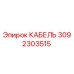 3092303515 КАБЕЛЬ Epiroc