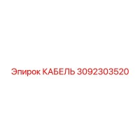 3092303520 КАБЕЛЬ Epiroc