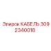 3092340018 КАБЕЛЬ Epiroc