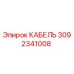 3092341008 КАБЕЛЬ Epiroc