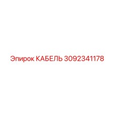 3092341178 КАБЕЛЬ Epiroc