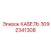 3092341308 КАБЕЛЬ Epiroc