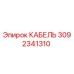 3092341310 КАБЕЛЬ Epiroc