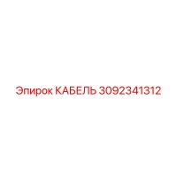 3092341312 КАБЕЛЬ Epiroc