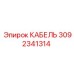 3092341314 КАБЕЛЬ Epiroc