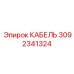 3092341324 КАБЕЛЬ Epiroc