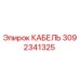 3092341325 КАБЕЛЬ Epiroc