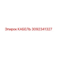3092341327 КАБЕЛЬ Epiroc