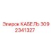 3092341327 КАБЕЛЬ Epiroc