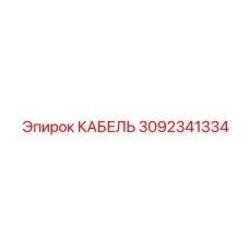 Фотография кабеля Epiroc артикул 3092341334