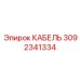 Фотография кабеля Epiroc артикул 3092341334