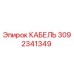 3092341349 КАБЕЛЬ Эпирок (Epiroc)