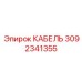 3092341355 КАБЕЛЬ Эпирок (Epiroc)