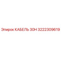 3222309619 КАБЕЛЬ 30H Epiroc