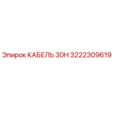 3222309619 КАБЕЛЬ 30H Epiroc