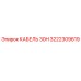 3222309619 КАБЕЛЬ 30H Epiroc